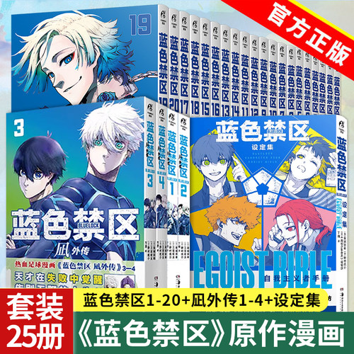任选】蓝色监狱漫画书全套蓝色禁区20册+凪外传4册+设定集【赠拍立得小卡+插画卡等】蓝锁bluelock官方正版周边日漫简中版天闻角川