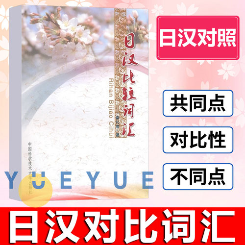 日汉比较词汇 秦礼君 中国科学技术大学出版社 日语学习书籍 日语自学入门教程 日语零基础入门书籍 日语单词书 日语日常交际用语