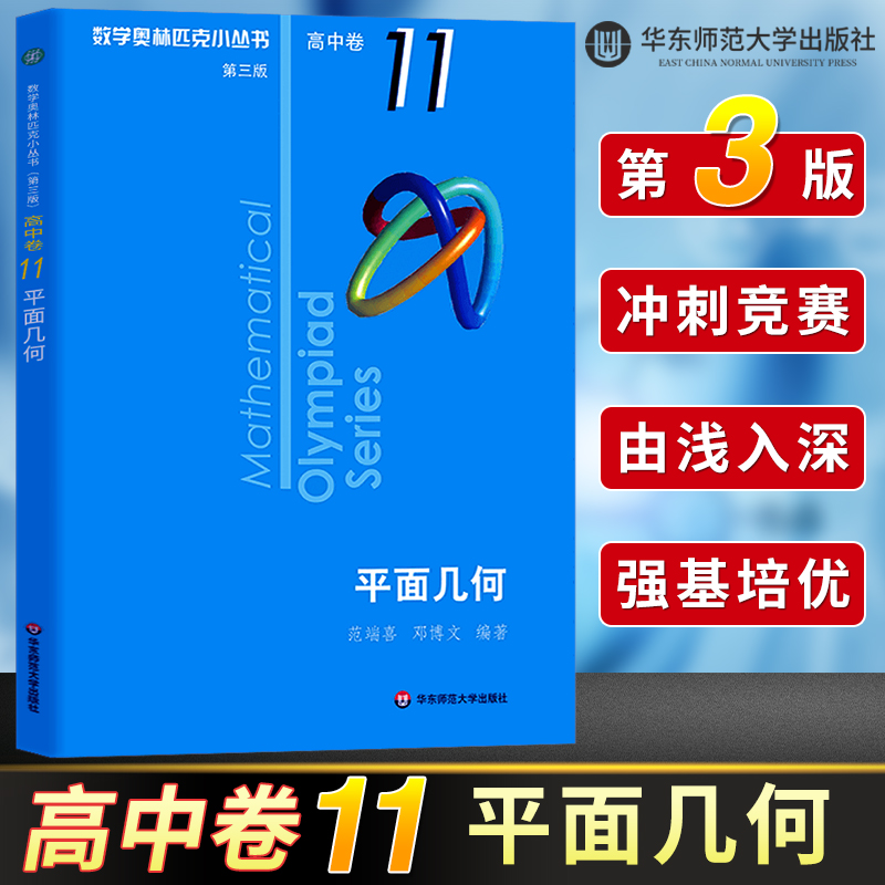 数学奥林匹克小丛书高中B辑卷11平面几何第三版小蓝本高中奥数数学竞赛题奥数高中高一二三奥数高中数学提高书华师大