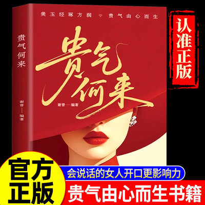 贵气何来 在时光中沉淀底蕴 于从容初绽放光芒 气质心灵修养书籍 正版书籍博弈心理学婚姻家庭职场中社交自我实现专属励志成功书籍