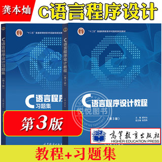 C语言程序设计教程+习题集 第三版 第3版 龚本灿 吴西燕 高等教育出版社 十二五普通高等教育本科规划教材C程序设计大学计算机教材