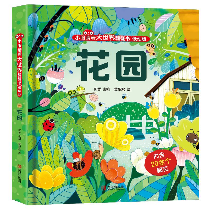 花园3d立体书小眼睛看大世界