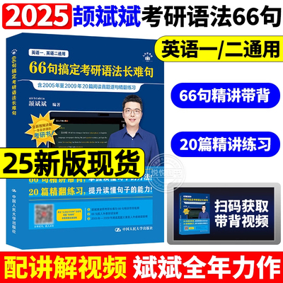 2025颉斌斌考研长难句