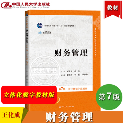 财务管理 第7版第七版 立体化数字教材版 王化成 佟岩 中国人民大学出版社 企业财务管理原理 公司财务管理学教材 公司理财教材书