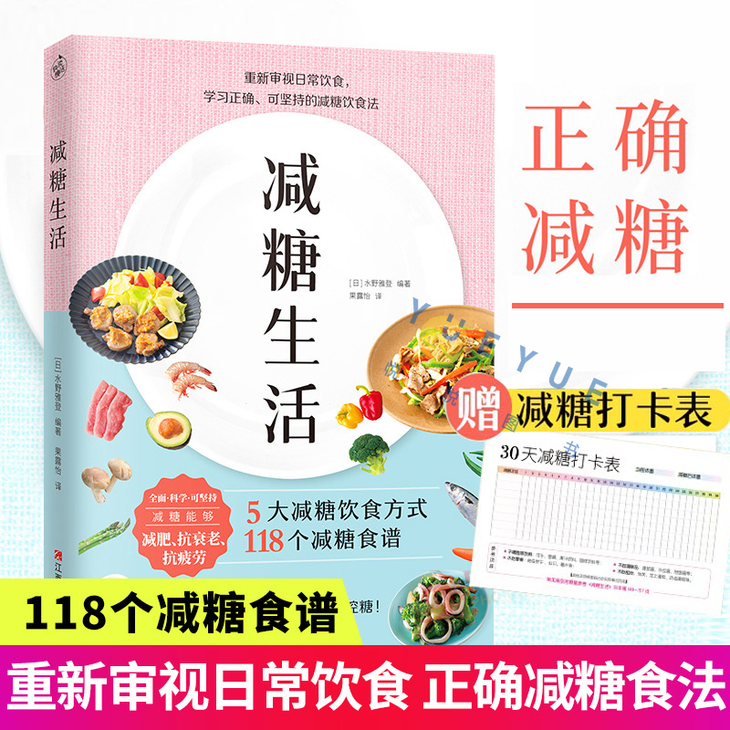 【赠打卡表】减糖生活书 戒糖快读慢活正确减糖变瘦变健康变年轻 日常饮食可坚持的减糖饮食法控糖低糖科学减肥书籍 控糖食谱 管理