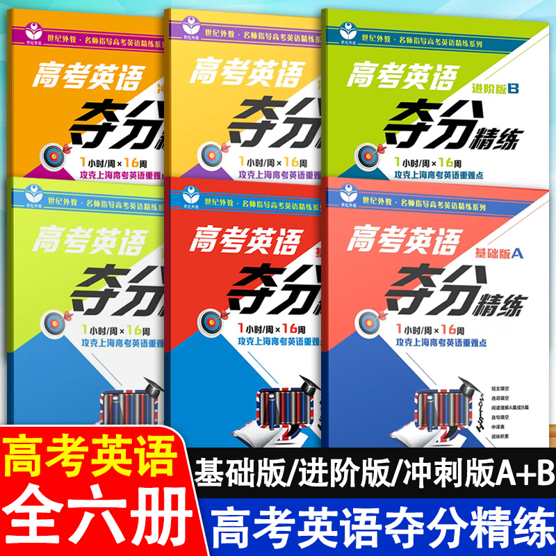 世纪外教高考英语夺分精练基础