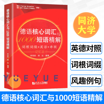 德语核心词汇与1000短语精解 李常胜 同济大学出版社 德语单词书 德语词汇 德语单词词汇 德语学习书籍 自学德语教材 德语词汇大全