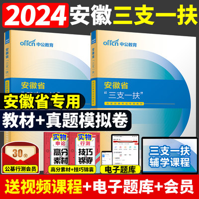 安徽省三支一扶一本通+真题