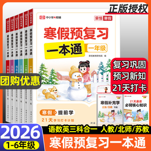 苏教版 2026新版 北师大版 6年级人教版 一二三四五六年级上册寒假作业衔接教材下册预习生活快乐21天计划教育 荣恒寒假预复习一本通1