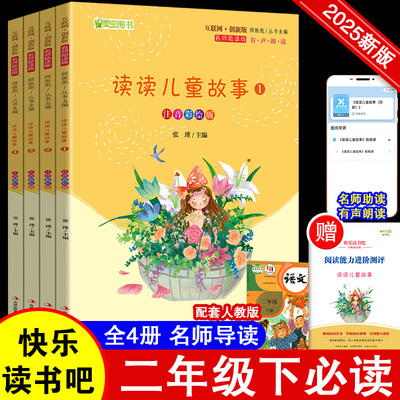 读读儿童故事 全4册   二年级下册课本教材配套名师导读小学生必课外阅读物故事书快乐读书吧老师推荐精读正版人教版