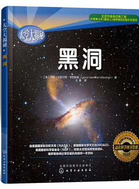 太空大揭秘 黑洞 美国科学发展协会SB&F科学图书资源 绿色印刷 空间探索天文学 7-14岁青少年科普读物 化学
