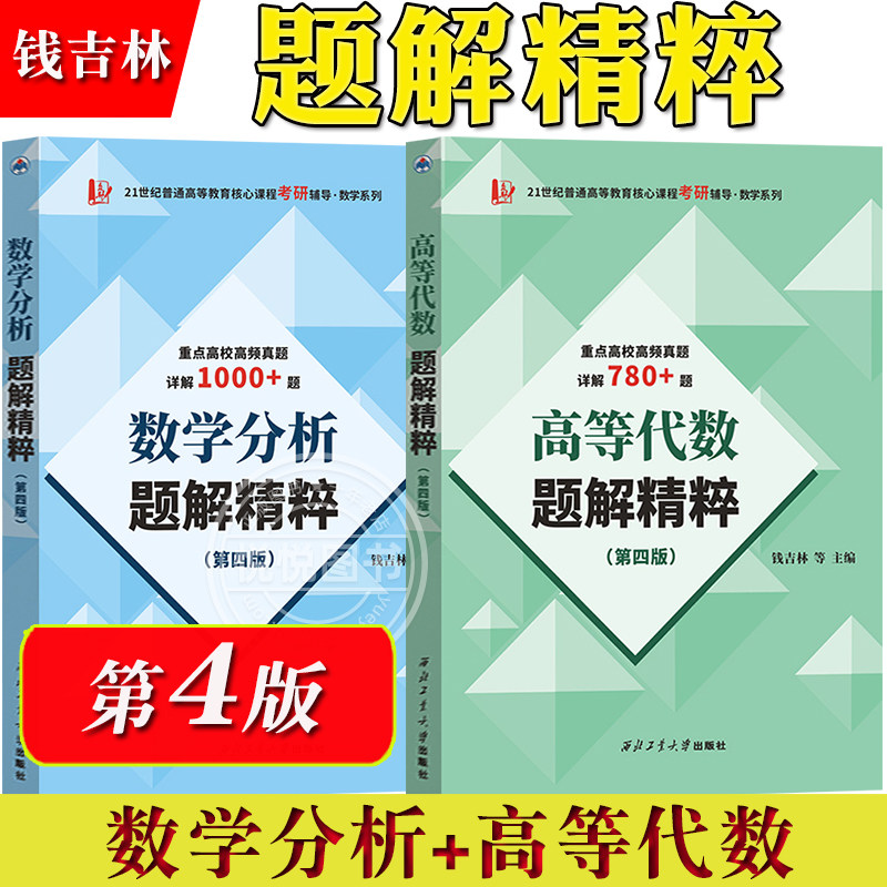 高等代数+数学分析题解精粹