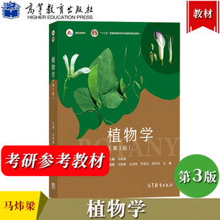 植物学第3版第三版 马炜梁植物学教材 高等教育出版社 十二五规划教材 大学生命科学教材BOTANY植物学高等学校植物学教材 考研用书