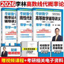 官方新版】李林2026考研数学辅导讲义 26线性代数+高等数学+概率论高数概率线代强化 数学一数二数三880题教材搭张宇李永乐18讲9讲