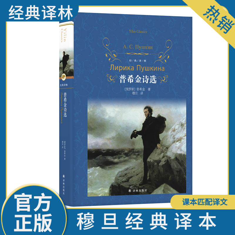 普希金经典诗歌精选,收录《假如生活欺骗了你》《致大海》《致恰达