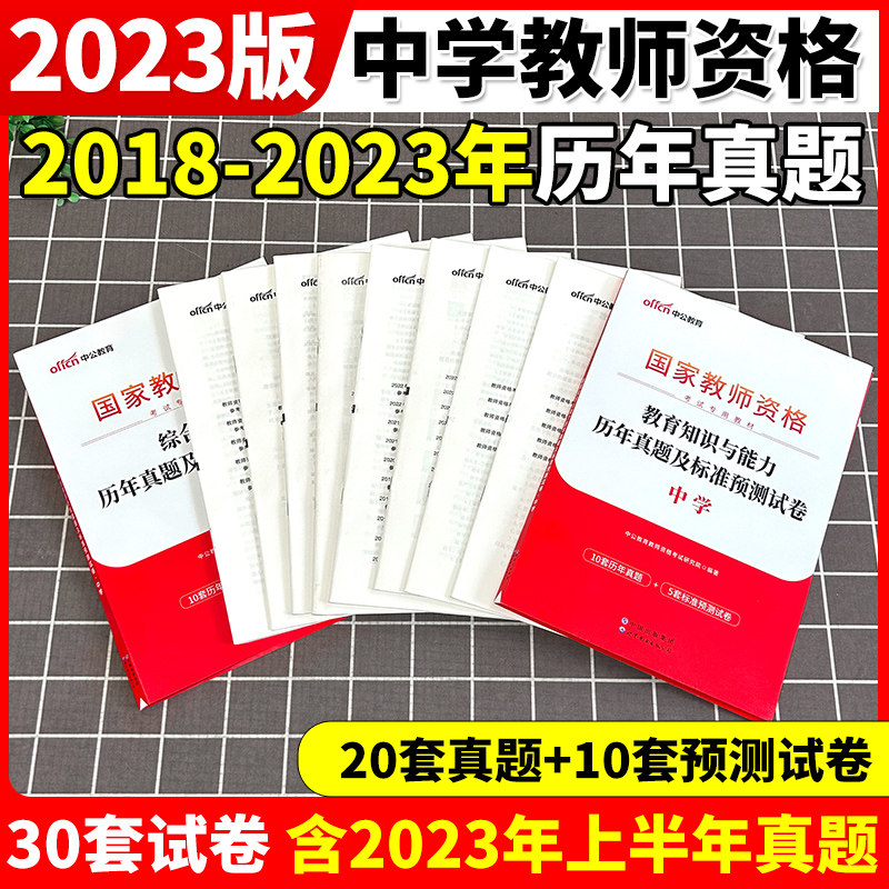中公2023国家教师资格证下半年考试用书中学教资真题综合素质教育知识与教学能力试卷初高中数学语文英语美术化学政治历史生物物理使用感如何?
