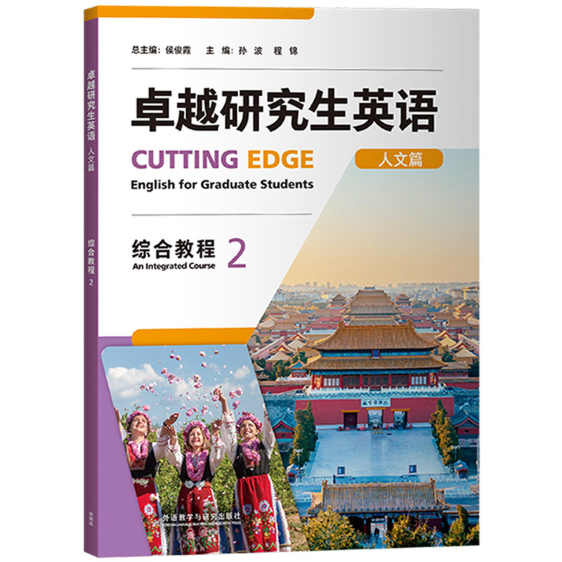 【官方】卓越研究生英语(人文篇)(综合教程)(2)