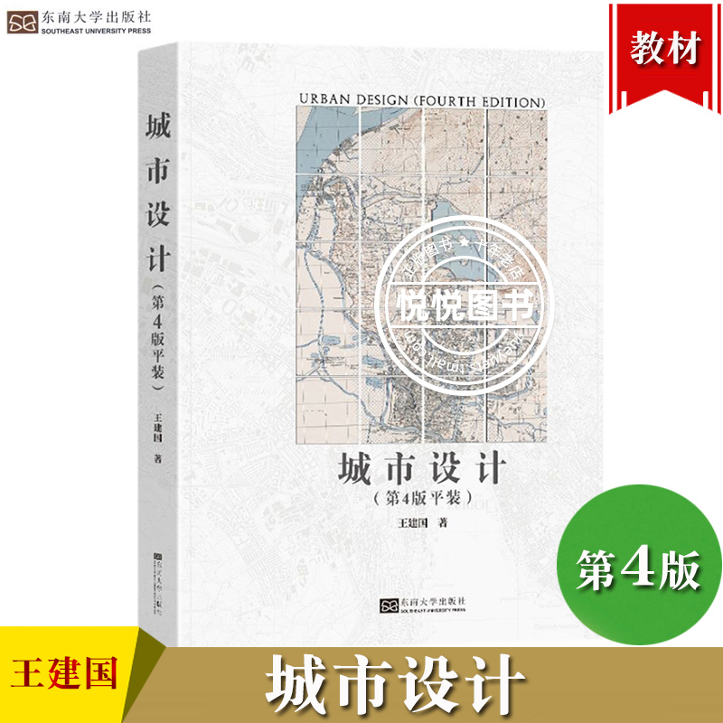 城市设计 第4版第四版平装 王建国 东南大学出版社 建筑设计城市设计城市规划城市管理 城市设计数字技术方法 高等院校建筑教材书