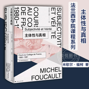 主体性与真相 米歇尔福柯 法兰西学院课程系列 西方法国哲学思想 上海人民出版社正版图书藉