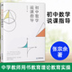 张宗余 江西教育出版 中学数学教师用书教育理论教育实操 社 书籍图书 官方正版 初中数学说课指导