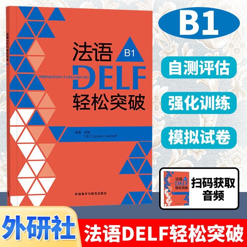 法语DELF轻松突破 B1 法语delf 徐艳,[法]Caroline Veltcheff 外研社