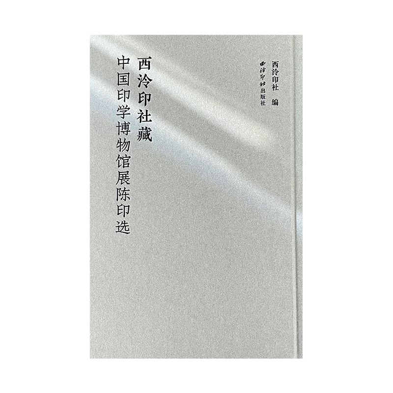 西泠印社藏中国印学博物馆展陈印选 精选展陈藏品200余方古玺印及流派