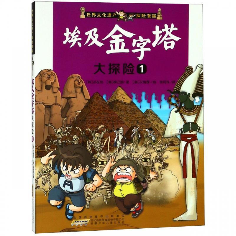 埃及金字塔大探险 1 世界文化遗产探险漫画 9-12岁四五六年级中小学生课外阅读书籍 儿童探险故事科普漫画书 少年儿童文学读物
