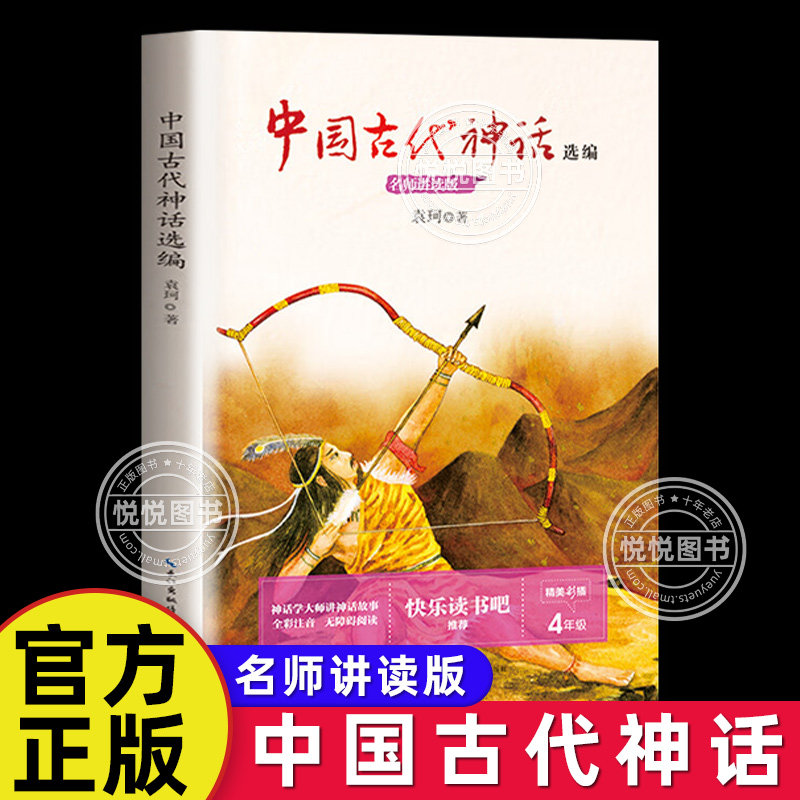 【袁珂著】中国古代神话故事选编集快乐读书吧四年级上册非必读人教版阅读课外书神话传说原著正版长江文艺书籍五六小学生课外阅读