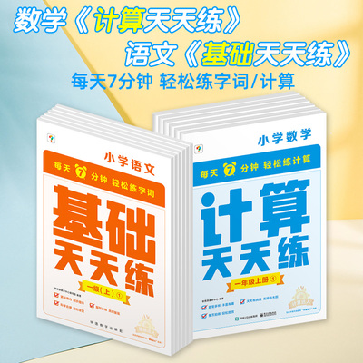 学而思小学数学计算语文字词句英语单词天天练一二三四五六年级上下册人教版教材同步专项训练口算速算练习册北师大苏教版计算能手