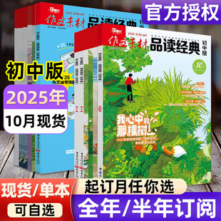 10月现货 全年 半年订阅 作文素材品读经典 12月 杂志2025年1 2024年1 初中生课堂内外中考高分素材语文阅读专项训练过刊 初中版