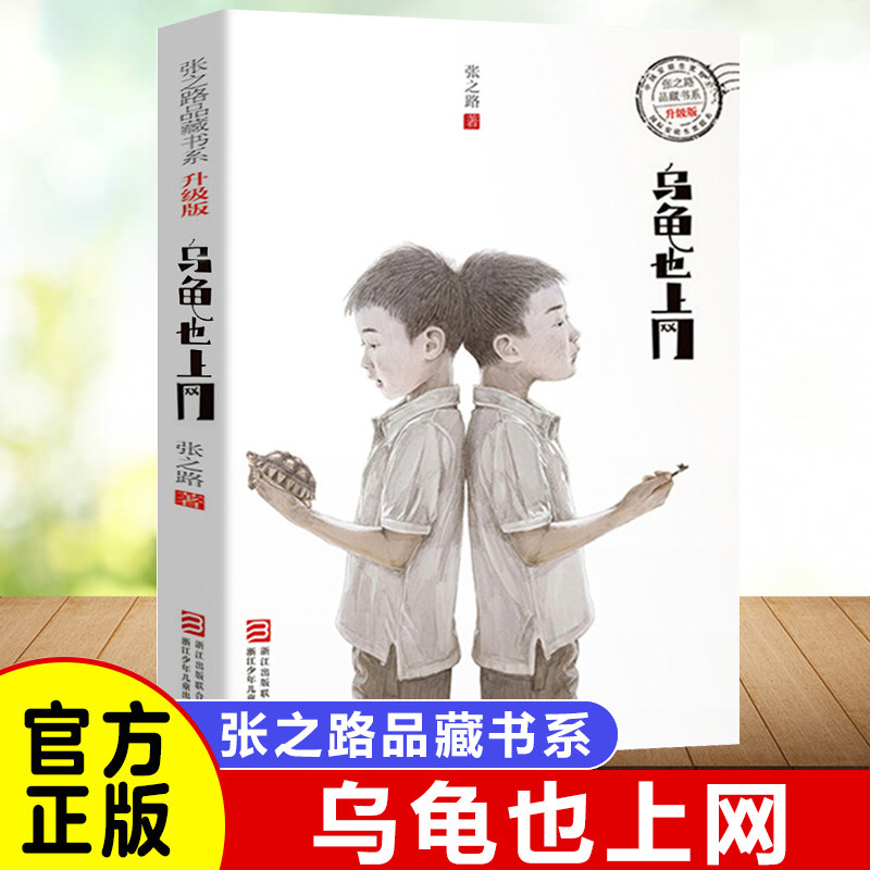 乌龟也上网 张之路品藏书系升级版 6-8-10-12岁小学生四五六年级课外阅读书籍儿童科幻文学小说故事 校园课外阅读书目