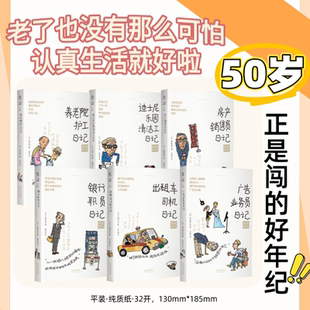 【官方正版】50岁打工人日记（可选） 打工人酸甜苦辣 银行职员 广告业务员 养老院护工 迪士尼乐园清洁工 出租车司机 房产销售