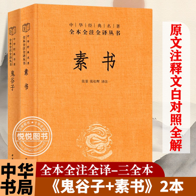 全2册】鬼谷子全集正版书原著 素书正版全集珍藏版 中华经典名著全本全注全译系列书籍 原版完整版无删正版书白话文单本 中华书局