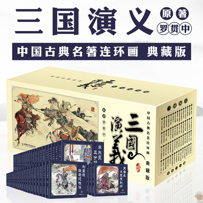 三国演义连环画小人书全套 60册礼盒装珍藏老版怀旧3-6-12岁小学生青少年儿童故事绘本漫画书亲子课外阅读书籍