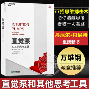 思维科学 哲学泰斗倾囊传授77招思维搏击术 丹尼尔·丹尼特 湛庐哲学正版 图书籍 陈嘉映万维钢推荐 直觉泵和其他思考工具