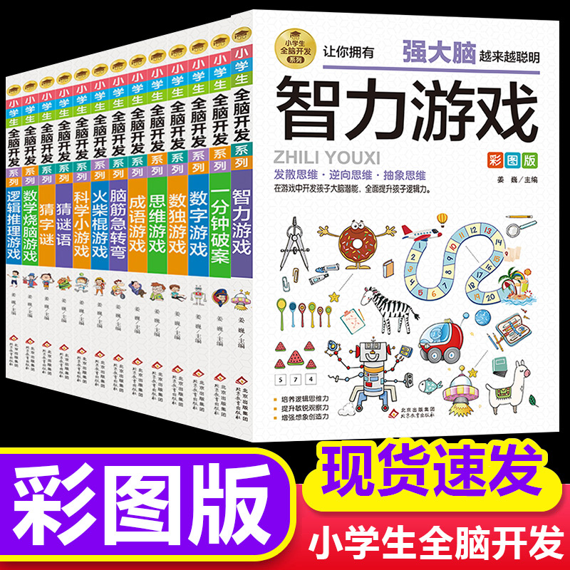 小学生全脑开发系列全套13册最强大脑逻辑推理游戏书数独一分钟破案猜谜语字