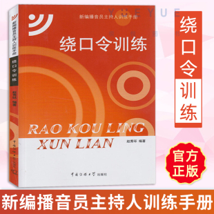 每页扫码 中国传媒大学出版 听音频 播音发声 普通话训练 赵秀环 新编播音员主持人训练手册 正版 社 口才训练书籍 绕口令训练