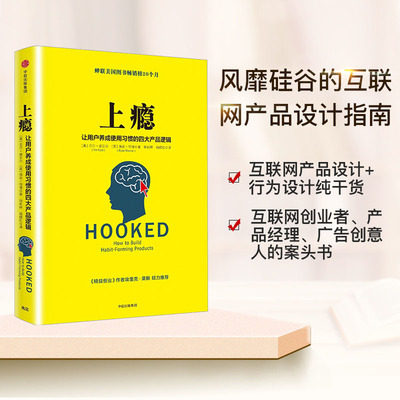 官方正版 上瘾 让用户养成使用习惯的四大产品逻辑 移动端APP用户运营指南 尼尔.埃亚尔 著 中信出版社图书 正版书籍
