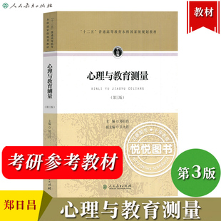 心理与教育测量 第三版第3版 郑日昌 人民教育出版社心理测量入门教科书心理学教材 312教材教育学专业心理学基础教育硕士考研用书