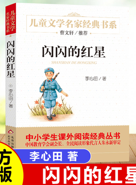 闪闪的红星李心田著曹文轩推荐红色经典儿童文学名家作品革命故事书8-10-12-15岁小学生三四五六年级课外书阅读书籍少儿小说读物