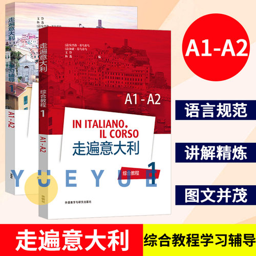 走遍意大利1学生用书+学习辅导