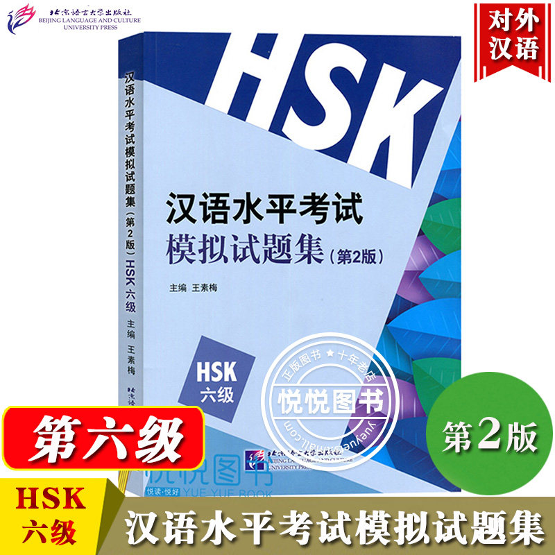 HSK汉语水平考试模拟试题集 六级 第2版 王素梅  北京语言大学出版社 国际汉语能力标准化考试大纲 新汉语水平考试 对外汉语HSK6级