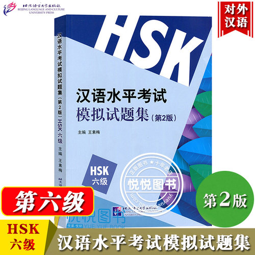 HSK汉语水平考试模拟试题集六级
