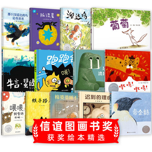 信谊图画书奖获奖绘本精选系列 牛言蜚语 不一样的1 葡萄 儿童绘本3-6岁幼儿园宝宝早教启蒙故事书籍小学亲子共读睡前读物信谊绘本