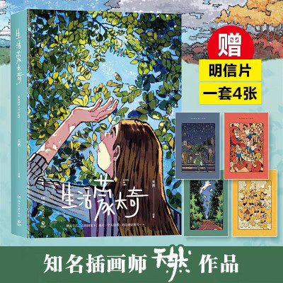 【随书附赠slices of life四张明信片】生活蒙太奇 天然作品有一年后新作 一部受到全球年轻人热爱的绘本作品漫画书籍