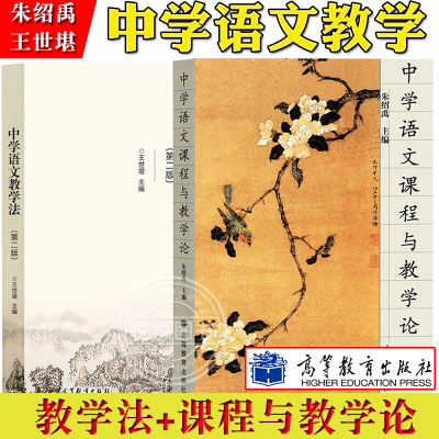中学语文课程与教学论朱绍禹