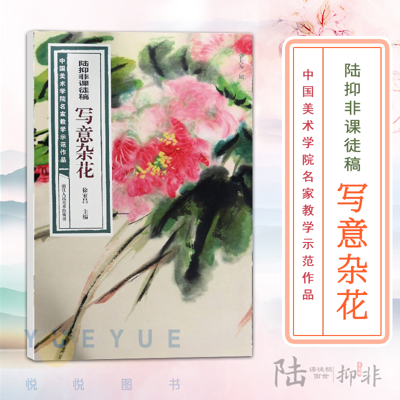 陆抑非课徒稿写意杂花