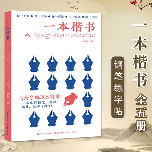 全5册一本楷书 成人学生练字贴钢笔字帖楷书入门字帖初学者临摹手写体 初中高中生练字控笔训练书法基础教程 硬笔临摹描红字帖书籍