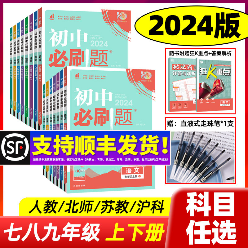 2024版初中必刷题七年级八九年级上册下册数学语文英语物理化学政治地理历史生物七上八上九上人教苏教沪教译林版2023秋初一必刷题使用感如何?