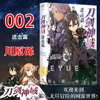 现货正版 刀剑神域进击篇2 小说第2册 川原砾著abec绘 刀剑神域小说日本动漫轻小说漫画书籍 青春网游冒险小说周边实体书 天闻角川